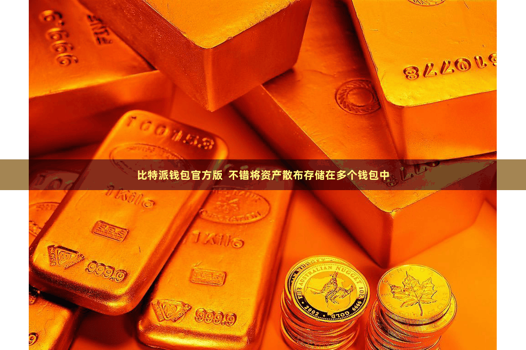 比特派钱包官方版 不错将资产散布存储在多个钱包中