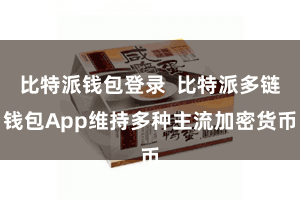 比特派钱包登录  比特派多链钱包App维持多种主流加密货币