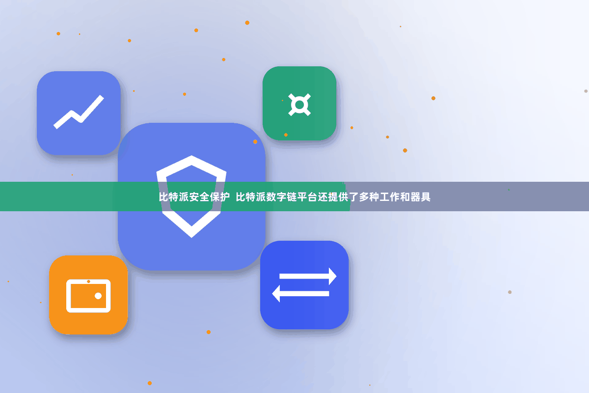 比特派安全保护  比特派数字链平台还提供了多种工作和器具