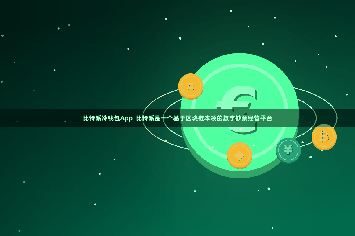 比特派冷钱包App  比特派是一个基于区块链本领的数字钞票经管平台