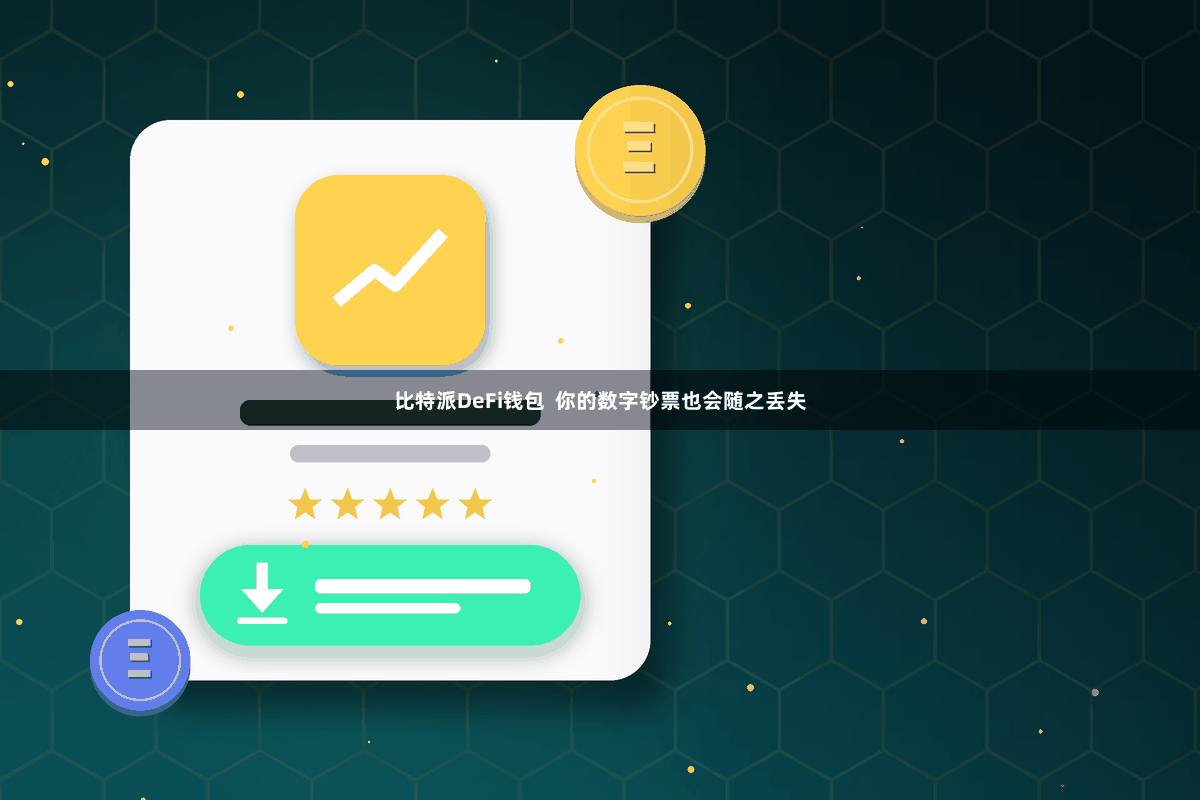 比特派DeFi钱包  你的数字钞票也会随之丢失