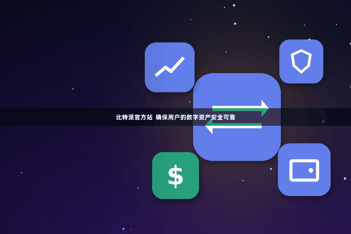比特派官方站  确保用户的数字资产安全可靠
